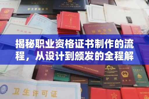 渠县揭秘职业资格证书制作的流程，从设计到颁发的全程解析