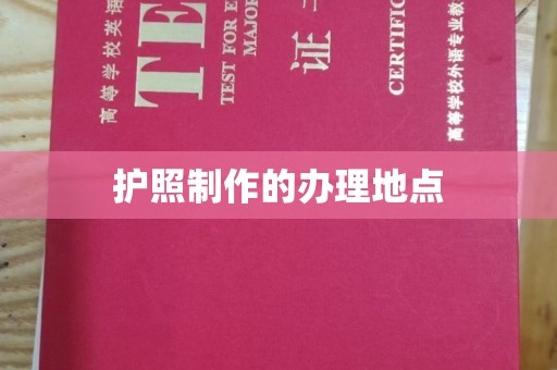 渠县护照制作的办理地点