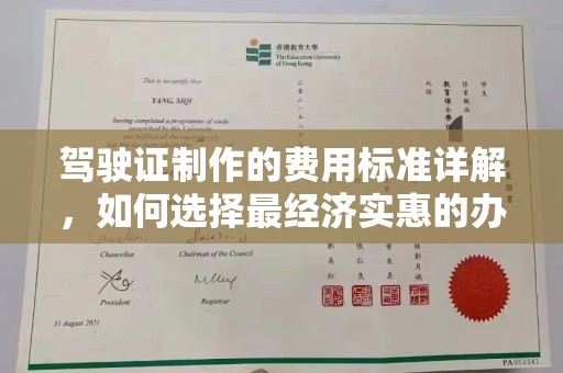 渠县驾驶证制作的费用标准详解，如何选择最经济实惠的办理方式