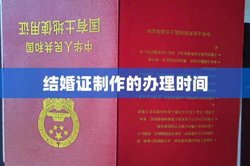 渠县结婚证制作的办理时间