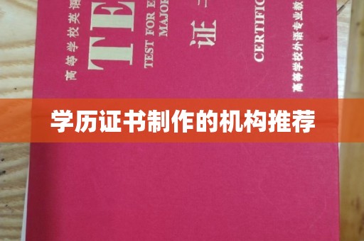 渠县学历证书制作的机构推荐