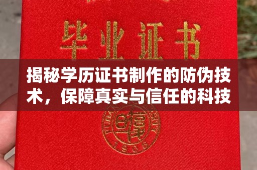渠县揭秘学历证书制作的防伪技术，保障真实与信任的科技盾牌