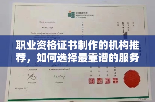 渠县职业资格证书制作的机构推荐，如何选择最靠谱的服务商？