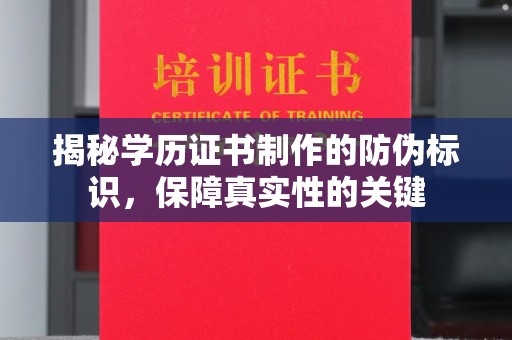 渠县揭秘学历证书制作的防伪标识，保障真实性的关键