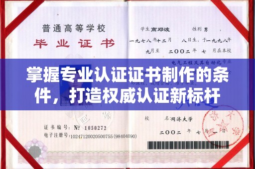 渠县掌握专业认证证书制作的条件，打造权威认证新标杆
