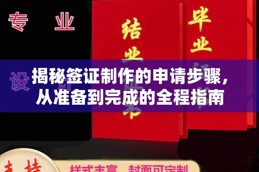渠县揭秘签证制作的申请步骤，从准备到完成的全程指南