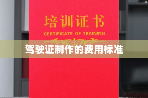 渠县驾驶证制作的费用标准