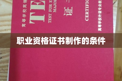 渠县职业资格证书制作的条件