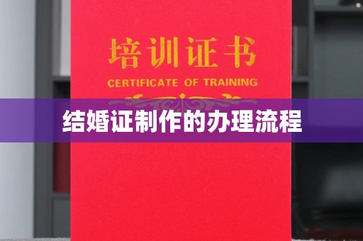 渠县结婚证制作的办理流程