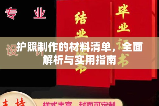 渠县护照制作的材料清单，全面解析与实用指南