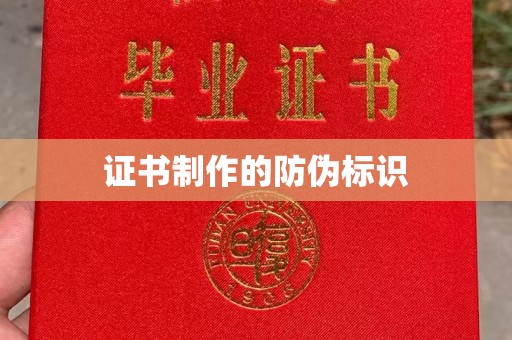 渠县证书制作的防伪标识