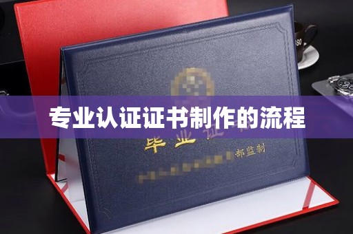 渠县专业认证证书制作的流程