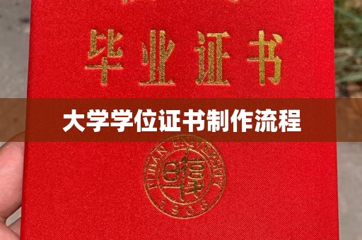 渠县大学学位证书制作流程