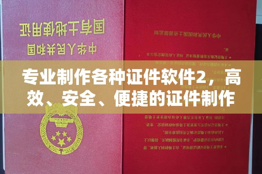 渠县专业制作各种证件软件2，高效、安全、便捷的证件制作解决方案