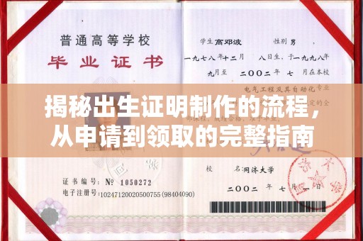渠县揭秘出生证明制作的流程，从申请到领取的完整指南