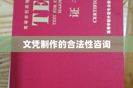 渠县文凭制作的合法性咨询