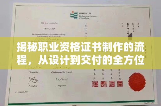 渠县揭秘职业资格证书制作的流程，从设计到交付的全方位解析