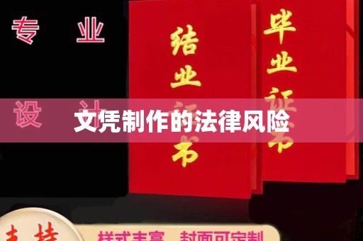 渠县文凭制作的法律风险