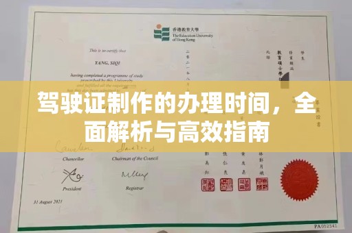 渠县驾驶证制作的办理时间，全面解析与高效指南