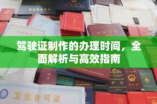渠县驾驶证制作的办理时间，全面解析与高效指南