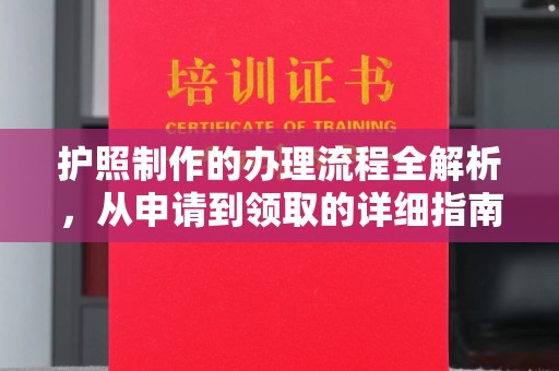 渠县护照制作的办理流程全解析，从申请到领取的详细指南