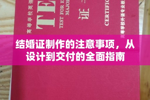 渠县结婚证制作的注意事项，从设计到交付的全面指南