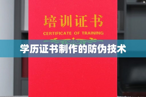 渠县学历证书制作的防伪技术