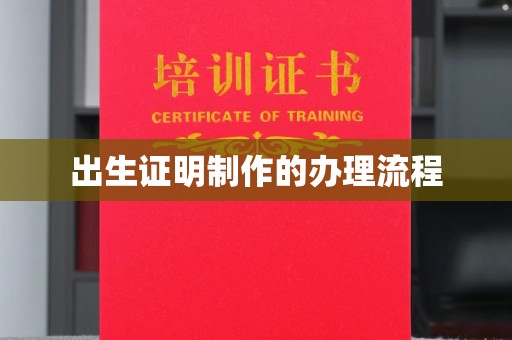 渠县出生证明制作的办理流程
