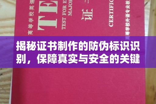 渠县揭秘证书制作的防伪标识识别，保障真实与安全的关键