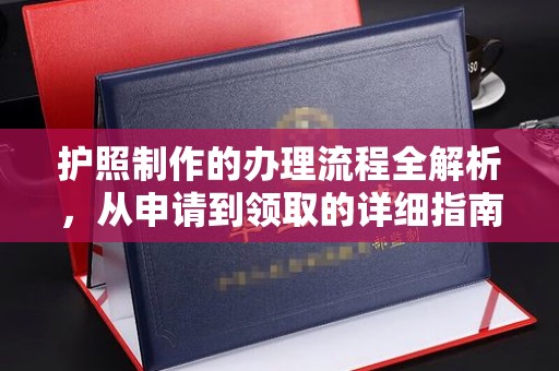 渠县护照制作的办理流程全解析，从申请到领取的详细指南