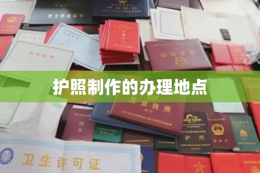 渠县护照制作的办理地点