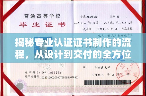 渠县揭秘专业认证证书制作的流程，从设计到交付的全方位指南