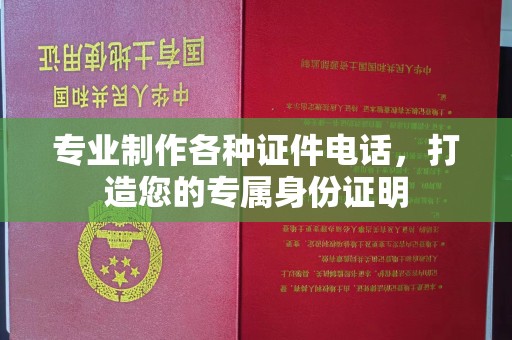 渠县专业制作各种证件电话，打造您的专属身份证明