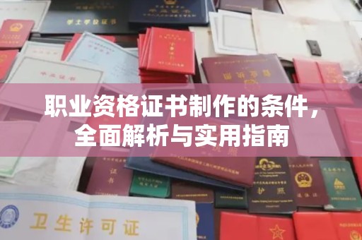 渠县职业资格证书制作的条件，全面解析与实用指南