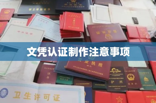 渠县文凭认证制作注意事项