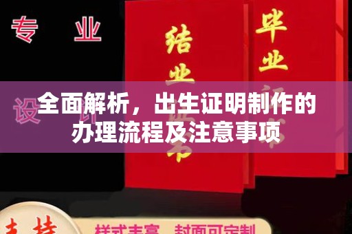 渠县全面解析，出生证明制作的办理流程及注意事项