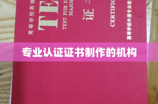 渠县专业认证证书制作的机构