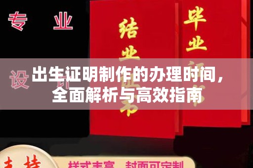 渠县出生证明制作的办理时间，全面解析与高效指南