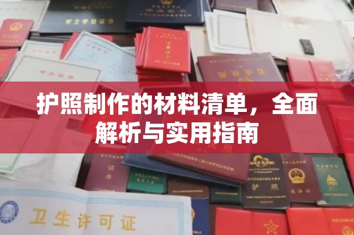 渠县护照制作的材料清单，全面解析与实用指南