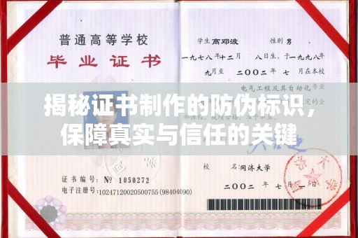 渠县揭秘证书制作的防伪标识，保障真实与信任的关键