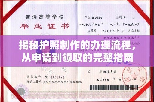 渠县揭秘护照制作的办理流程，从申请到领取的完整指南