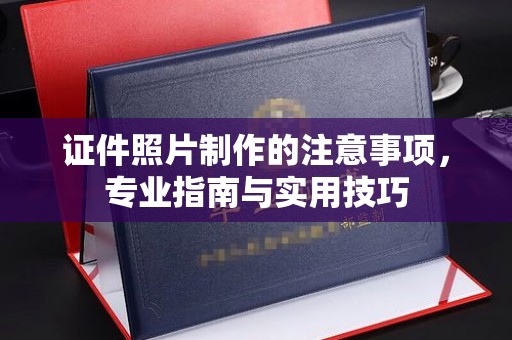 渠县证件照片制作的注意事项，专业指南与实用技巧