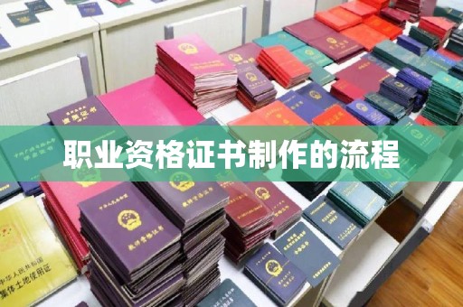 渠县职业资格证书制作的流程