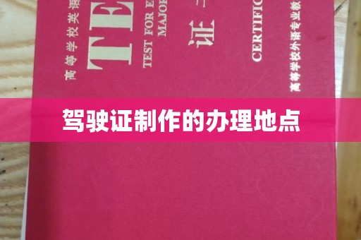 渠县驾驶证制作的办理地点