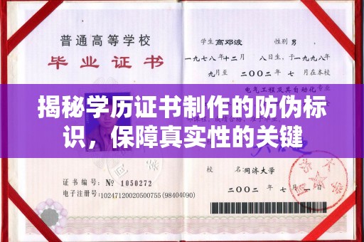 渠县揭秘学历证书制作的防伪标识，保障真实性的关键