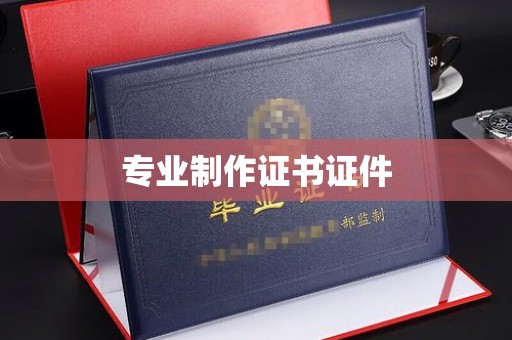 渠县专业制作证书证件