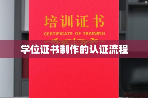 渠县学位证书制作的认证流程