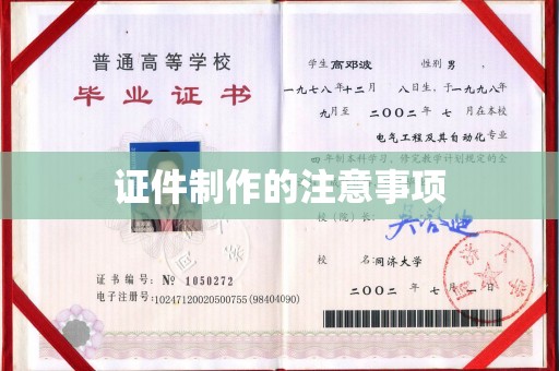 渠县证件制作的注意事项