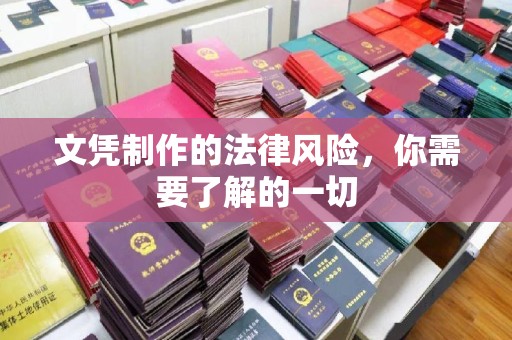 渠县文凭制作的法律风险，你需要了解的一切