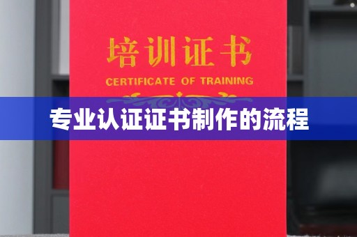 渠县专业认证证书制作的流程